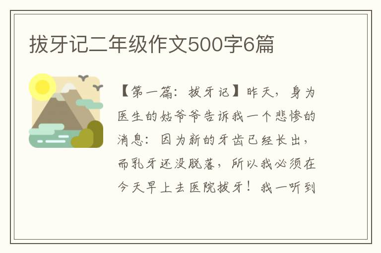 拔牙记二年级作文500字6篇