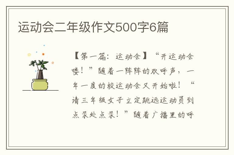 运动会二年级作文500字6篇