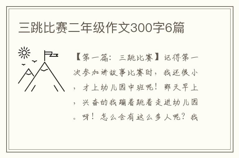 三跳比赛二年级作文300字6篇