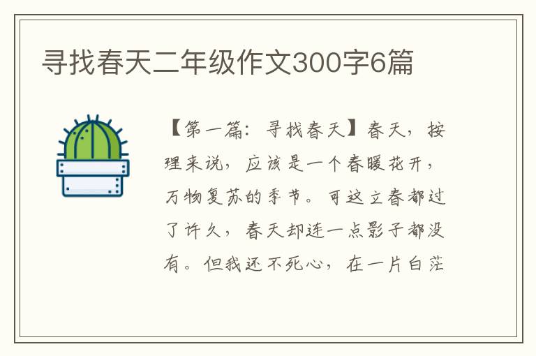 寻找春天二年级作文300字6篇