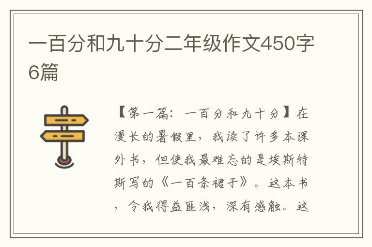 一百分和九十分二年级作文450字6篇