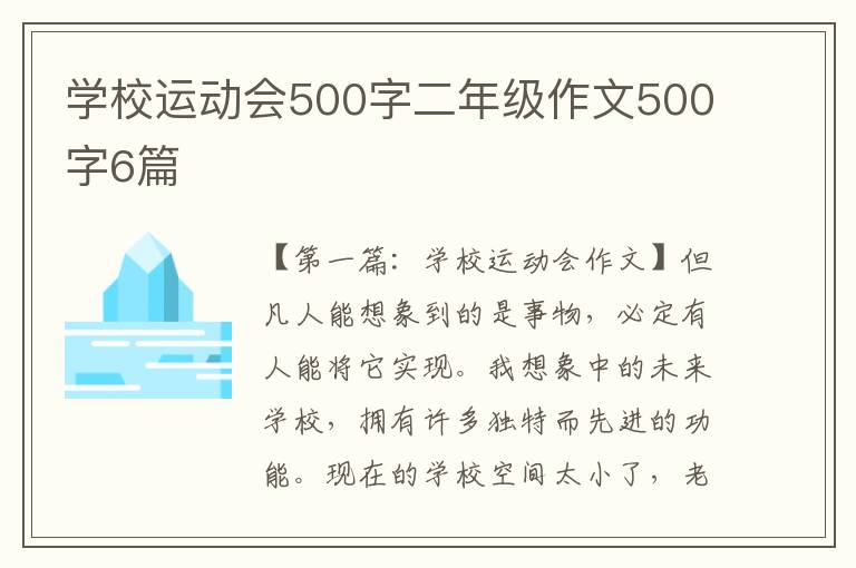 学校运动会500字二年级作文500字6篇