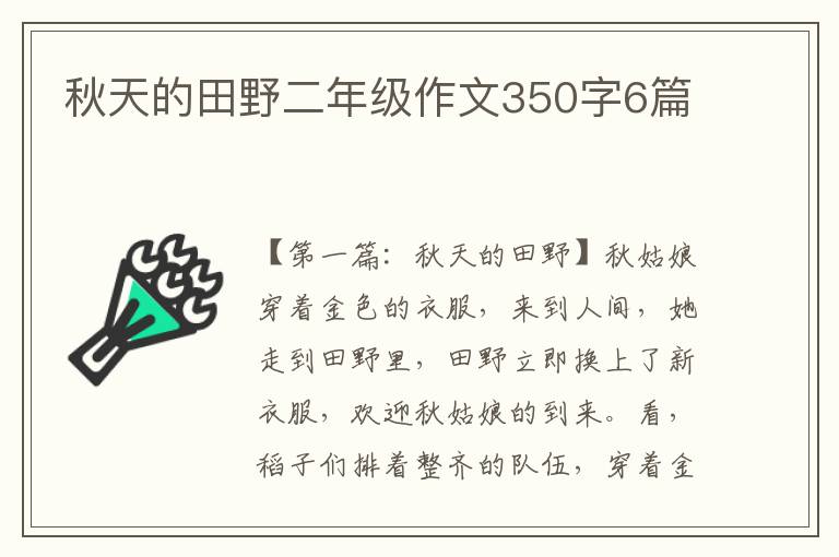 秋天的田野二年级作文350字6篇