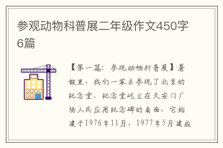 参观动物科普展二年级作文450字6篇