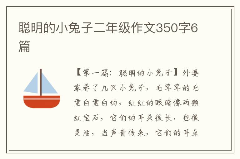 聪明的小兔子二年级作文350字6篇