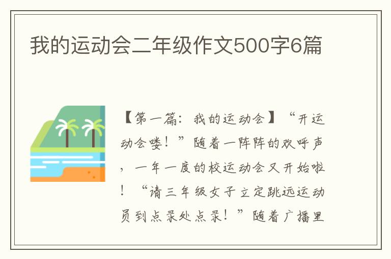 我的运动会二年级作文500字6篇