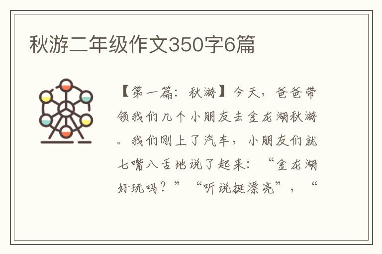 秋游二年级作文350字6篇