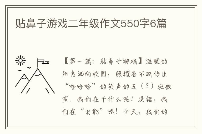 贴鼻子游戏二年级作文550字6篇