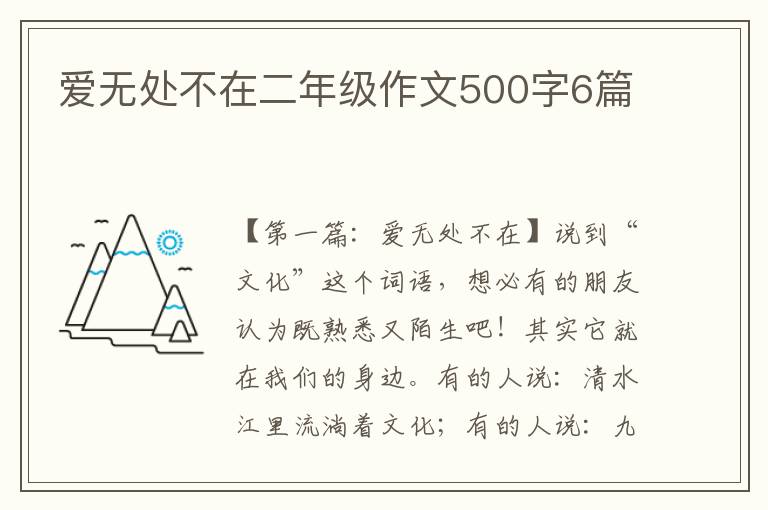 爱无处不在二年级作文500字6篇