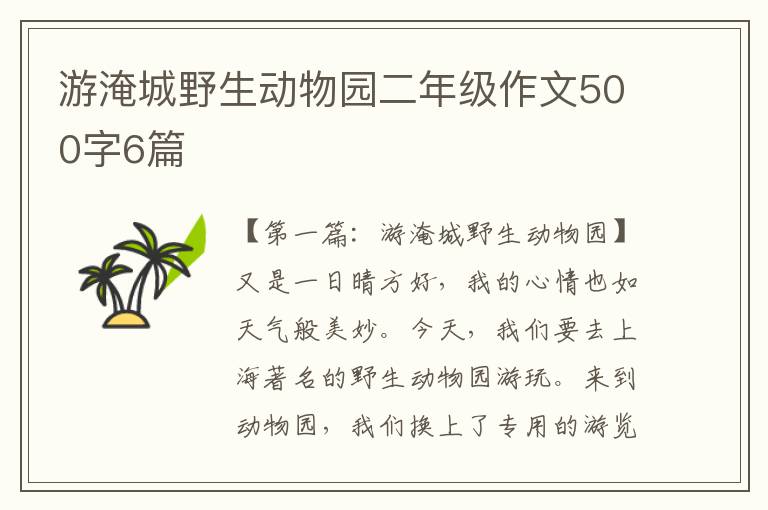 游淹城野生动物园二年级作文500字6篇