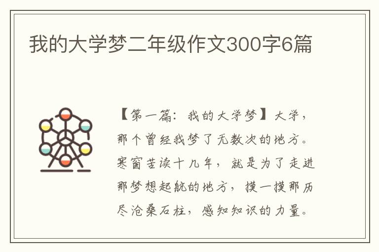 我的大学梦二年级作文300字6篇