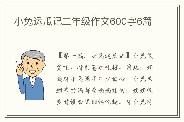 小兔运瓜记二年级作文600字6篇