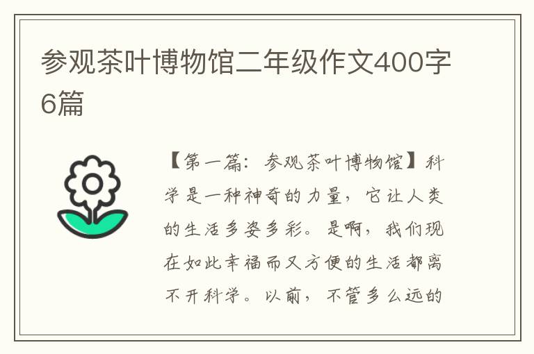 参观茶叶博物馆二年级作文400字6篇