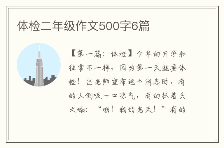 体检二年级作文500字6篇