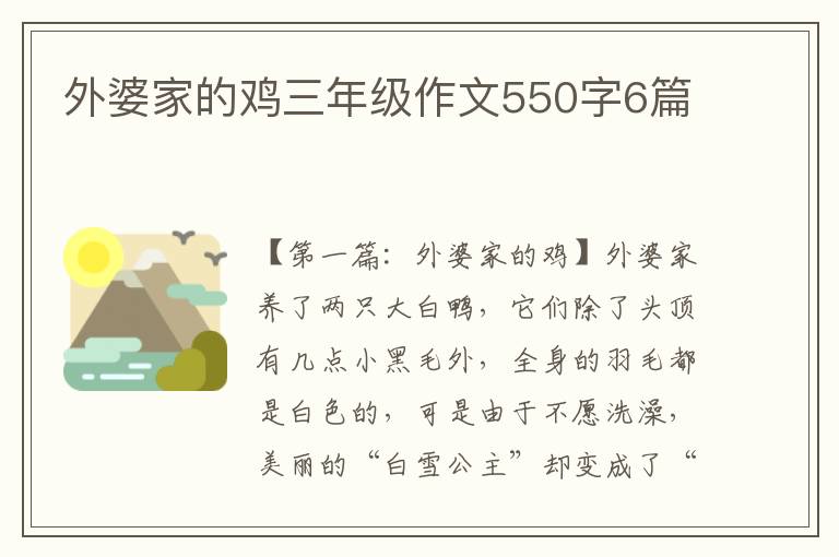 外婆家的鸡三年级作文550字6篇