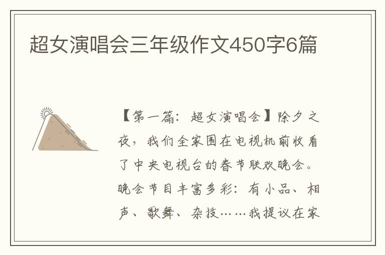 超女演唱会三年级作文450字6篇