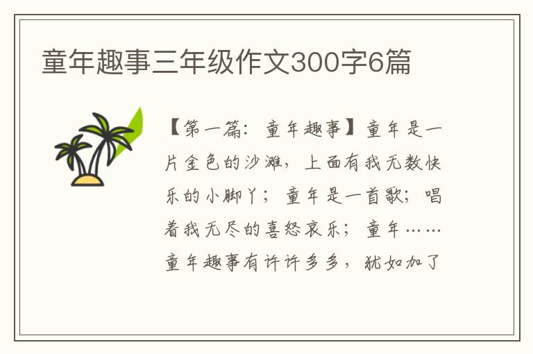 童年趣事三年级作文300字6篇