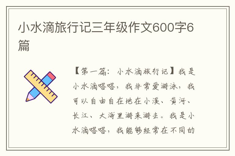 小水滴旅行记三年级作文600字6篇