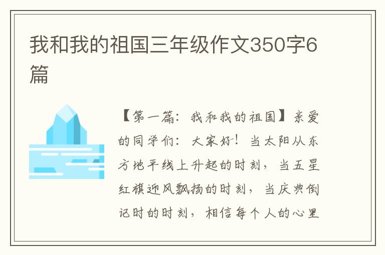 我和我的祖国三年级作文350字6篇