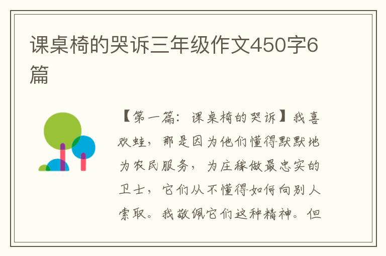 课桌椅的哭诉三年级作文450字6篇