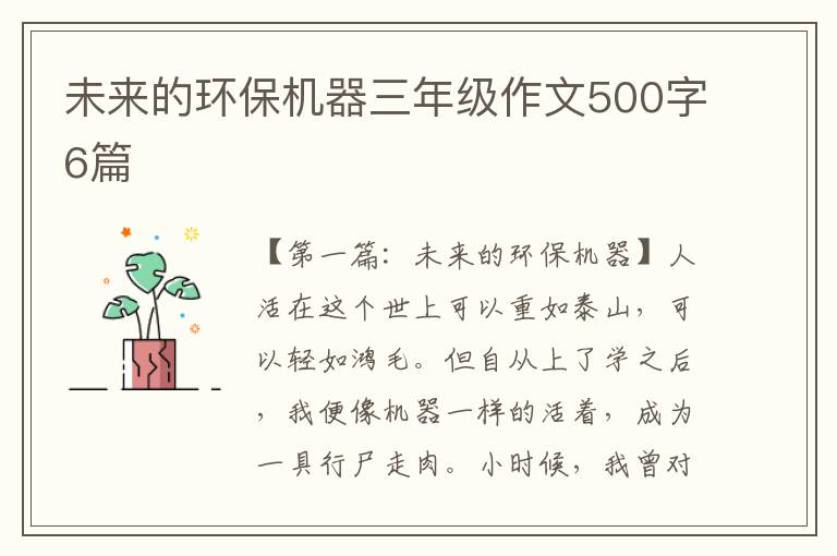 未来的环保机器三年级作文500字6篇