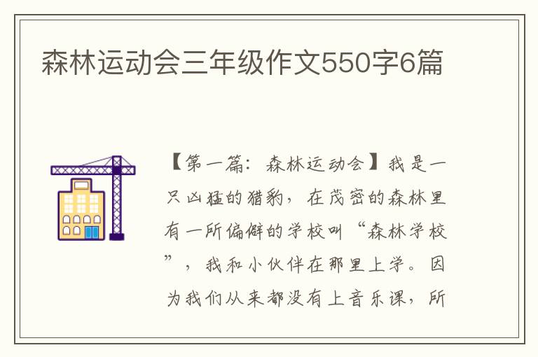 森林运动会三年级作文550字6篇