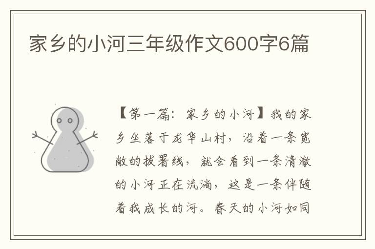 家乡的小河三年级作文600字6篇