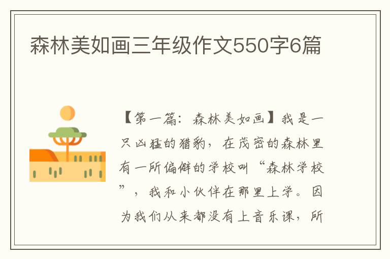 森林美如画三年级作文550字6篇