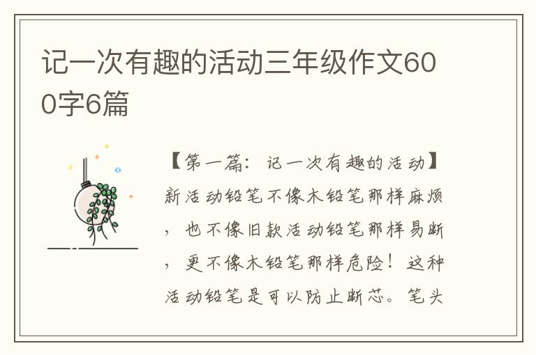 记一次有趣的活动三年级作文600字6篇