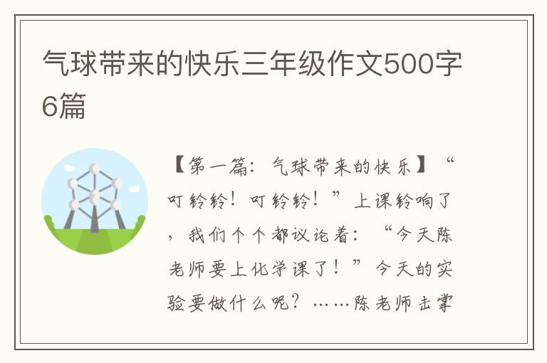 气球带来的快乐三年级作文500字6篇