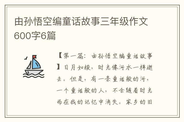 由孙悟空编童话故事三年级作文600字6篇