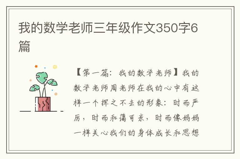 我的数学老师三年级作文350字6篇