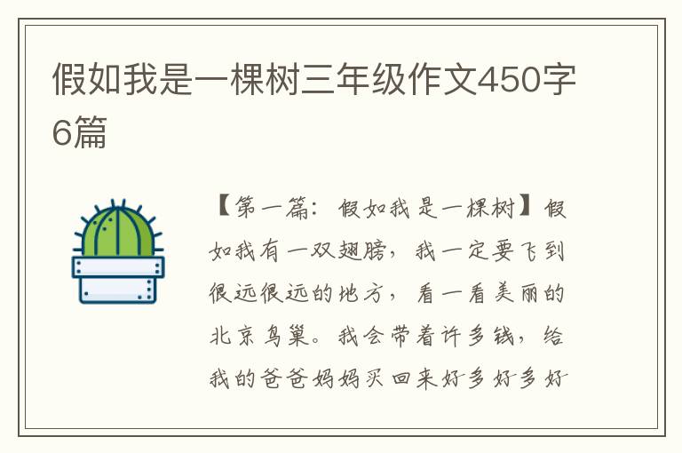 假如我是一棵树三年级作文450字6篇