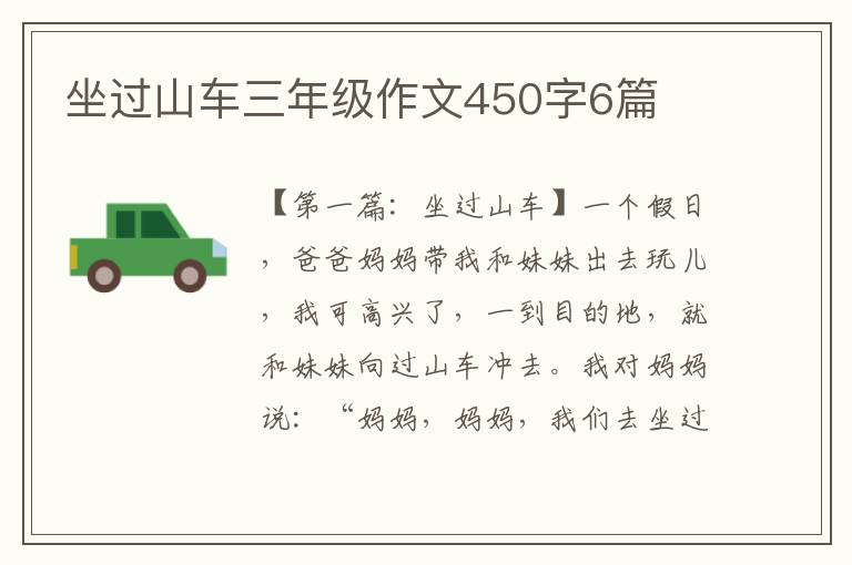 坐过山车三年级作文450字6篇