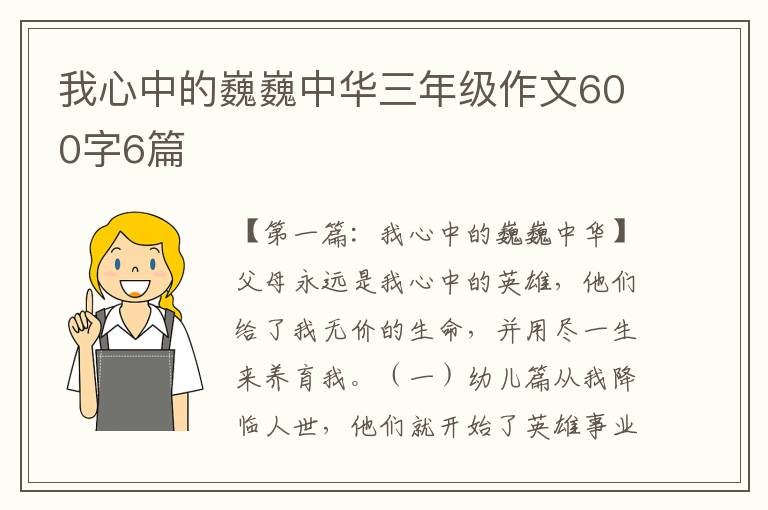 我心中的巍巍中华三年级作文600字6篇