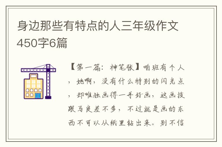 身边那些有特点的人三年级作文450字6篇