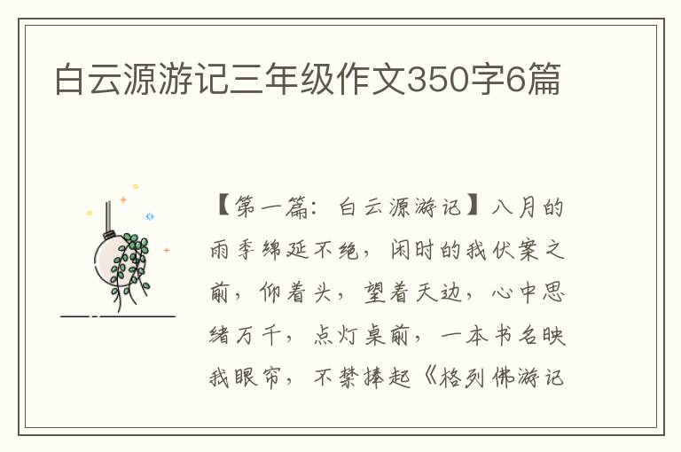 白云源游记三年级作文350字6篇