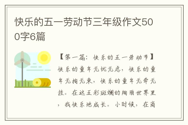 快乐的五一劳动节三年级作文500字6篇