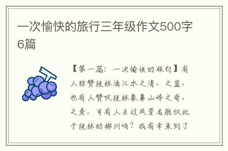 一次愉快的旅行三年级作文500字6篇