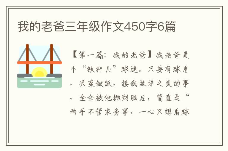 我的老爸三年级作文450字6篇