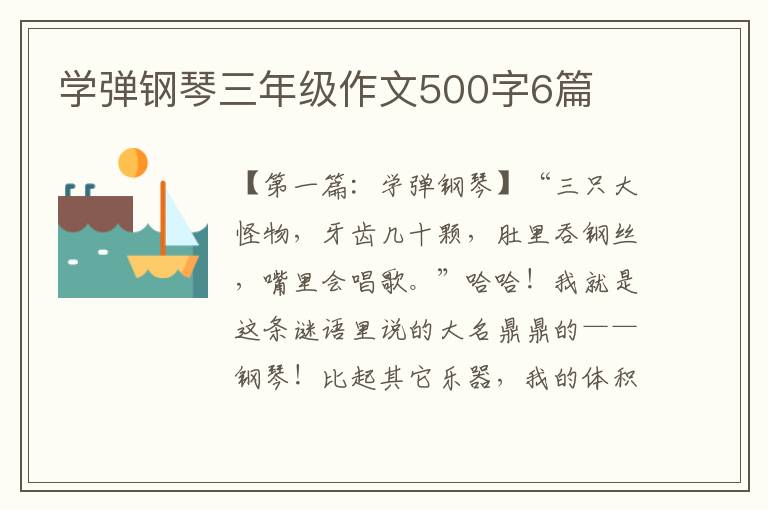 学弹钢琴三年级作文500字6篇