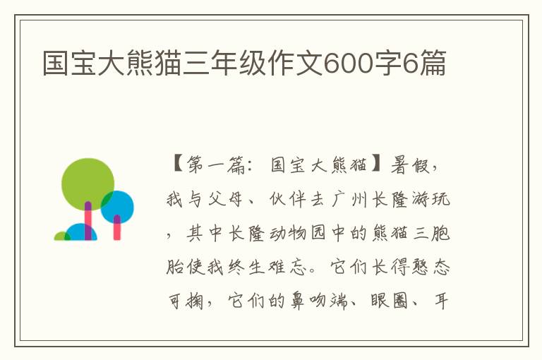 国宝大熊猫三年级作文600字6篇