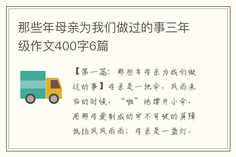 那些年母亲为我们做过的事三年级作文400字6篇