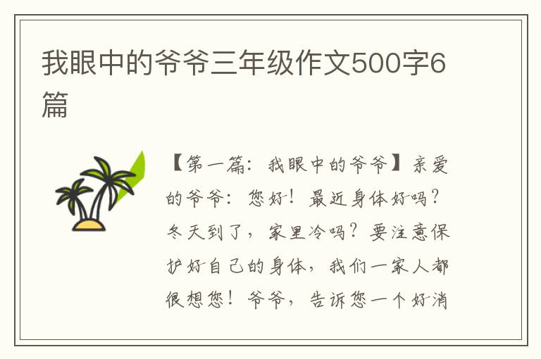 我眼中的爷爷三年级作文500字6篇