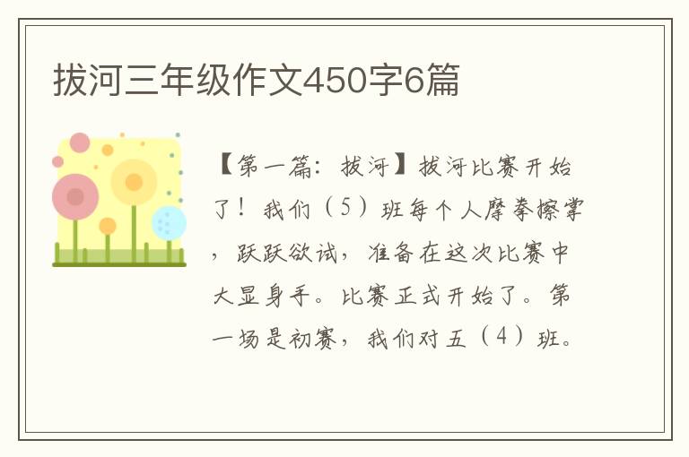 拔河三年级作文450字6篇