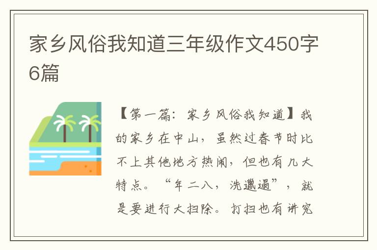 家乡风俗我知道三年级作文450字6篇