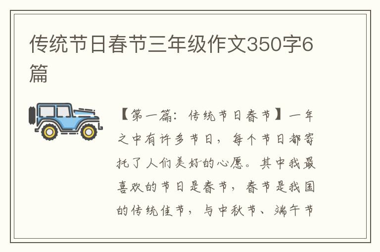 传统节日春节三年级作文350字6篇