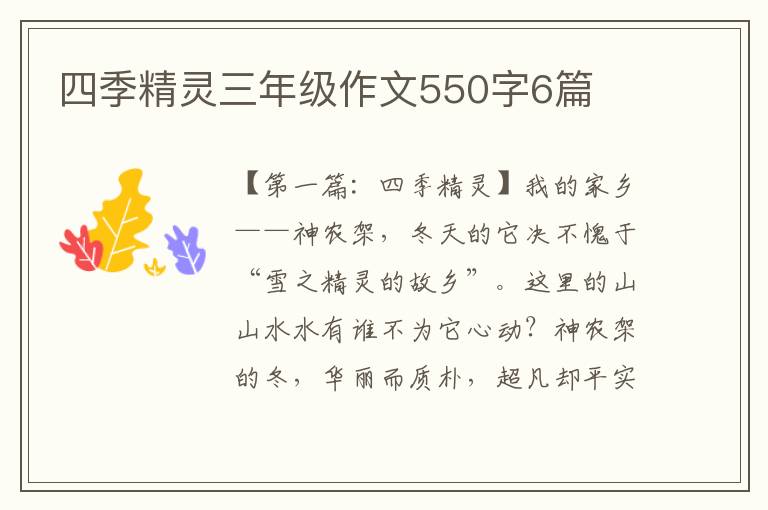 四季精灵三年级作文550字6篇