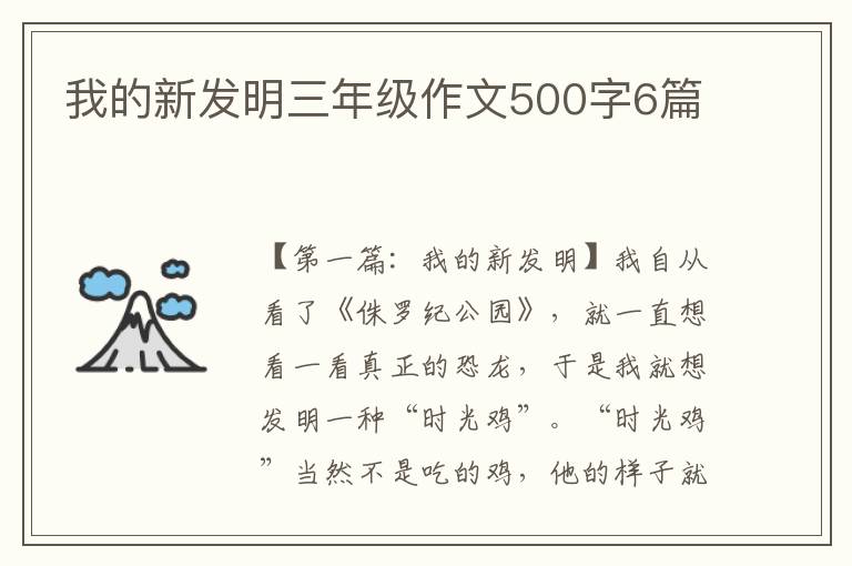 我的新发明三年级作文500字6篇