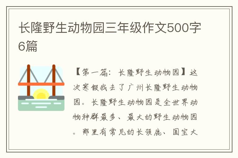 长隆野生动物园三年级作文500字6篇